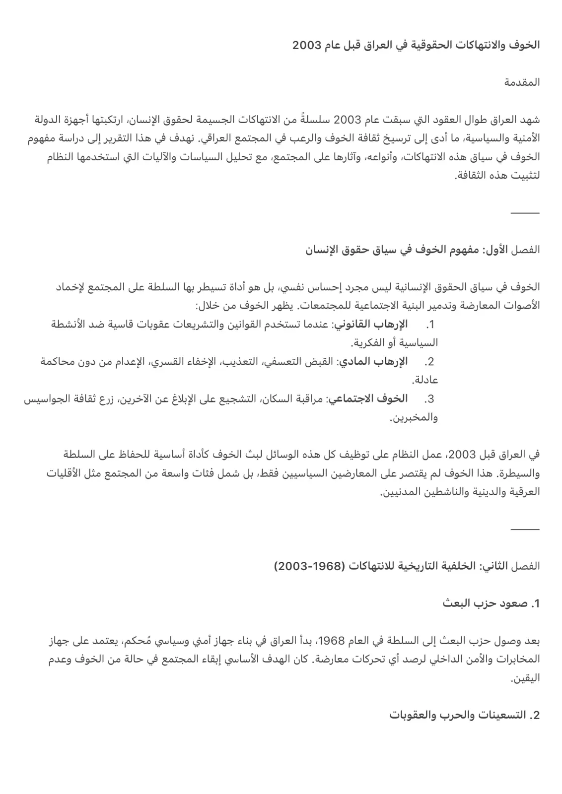 غلاف تقرير الخوف والانتهاكات الحقوقية في العراق قبل عام 2003
