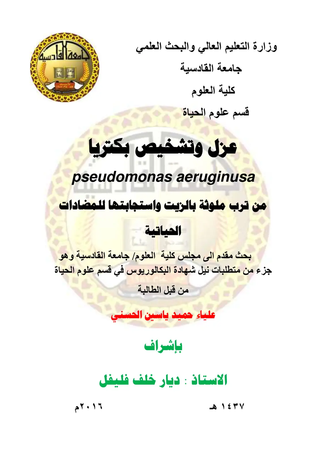 غلاف تقرير عزل وتشخيص بكتيريا Pseudomonas aeruginosa من ترب ملوثة بالزيت واستجابتها للمضادات الحيوية