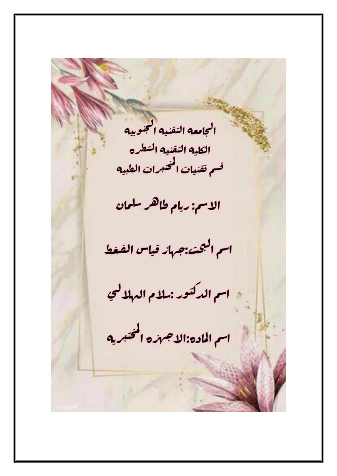 غلاف تقرير جهاز قياس الضغط