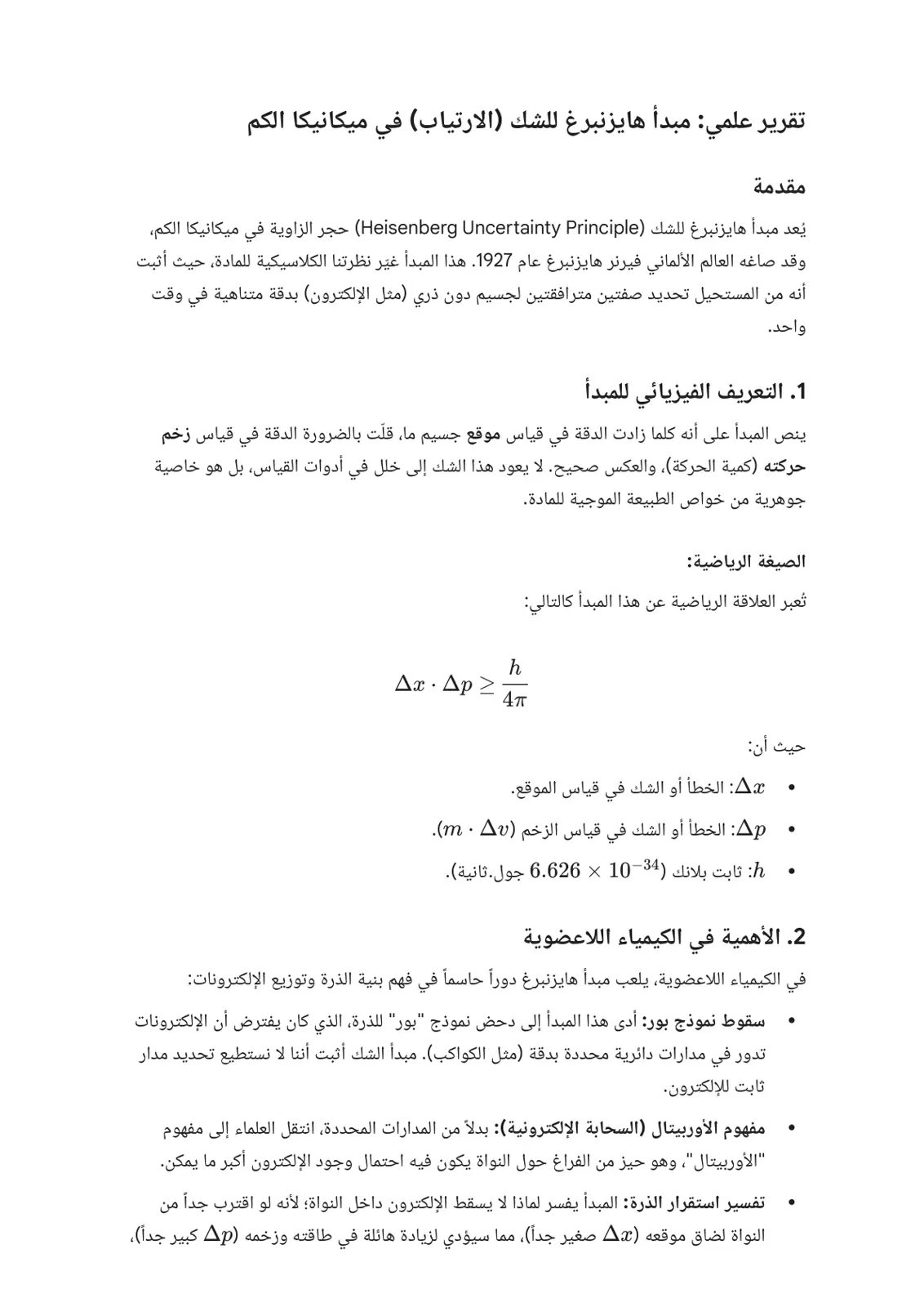 غلاف تقرير مبدأ هايزنبرغ للشك الارتياب في ميكانيكا الكم