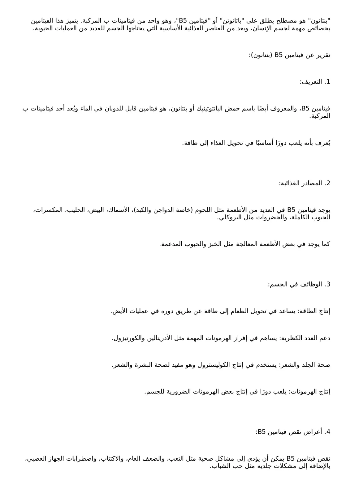 غلاف تقرير تقرير عن فيتامین B5 (بنتانون)