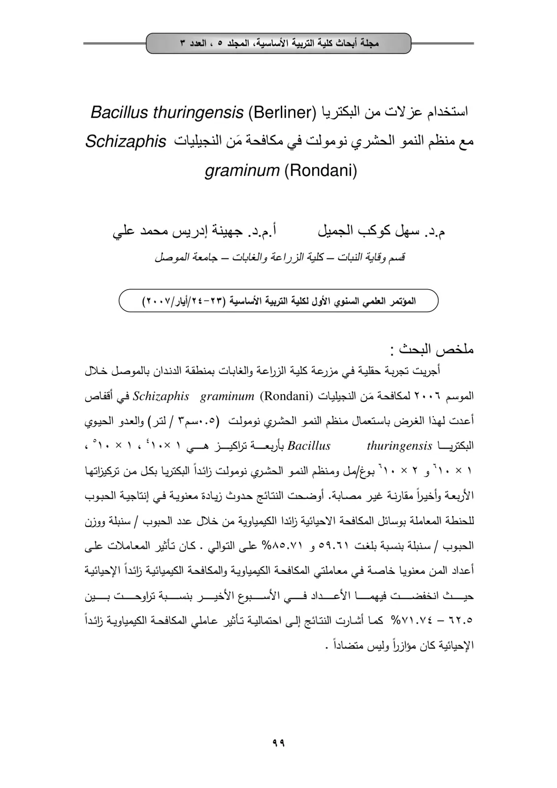 غلاف تقرير استخدام عزلات من البكتريا (Bacillus thuringensis (Berliner مع منظم النمو الحشري نومولت في مكافحة من النجيليات Schizaphis graminum (Rondani)
