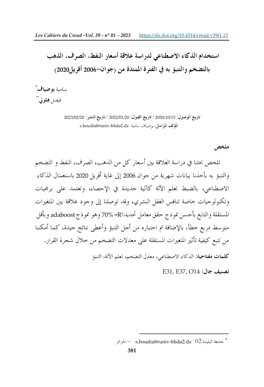 غلاف تقرير استخدام الذكاء الاصطناعي لدراسة علاقة أسعار النفط، الصرف، الذهب بالتضخم والتنبؤ به في الفترة الممتدة من جوان 2006 إلى أفريل 2020