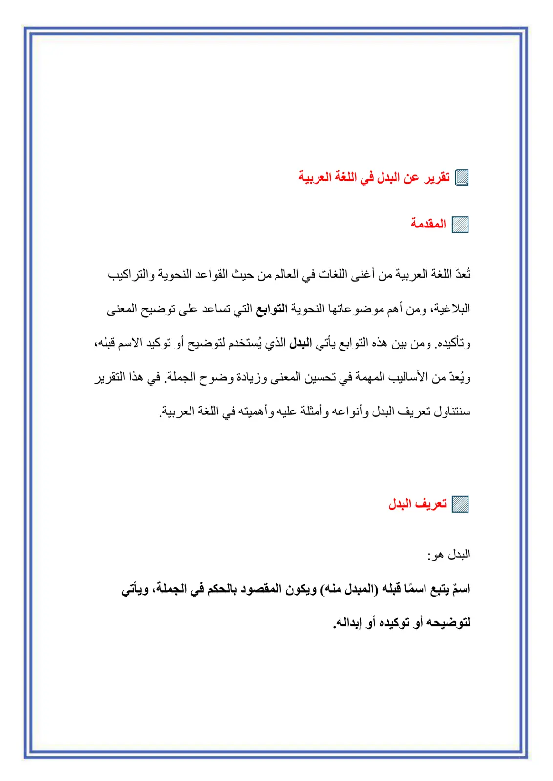 غلاف تقرير تقرير عن البدل في اللغة العربية