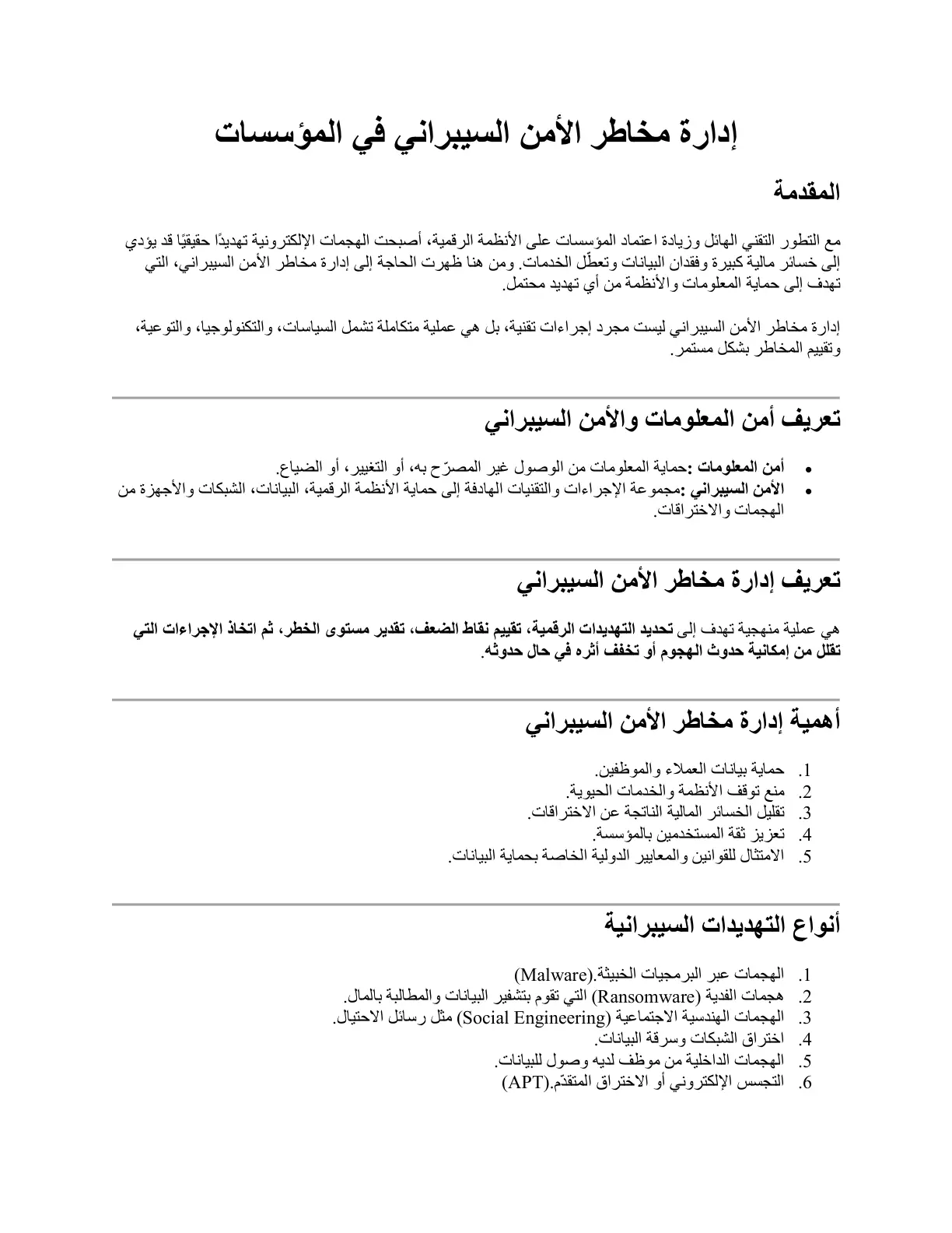 غلاف تقرير إدارة مخاطر الأمن السيبراني في المؤسسات