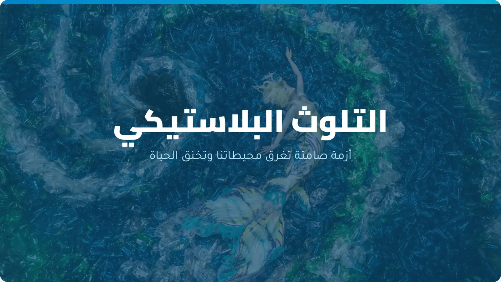 غلاف تقرير التلوث البلاستيكي