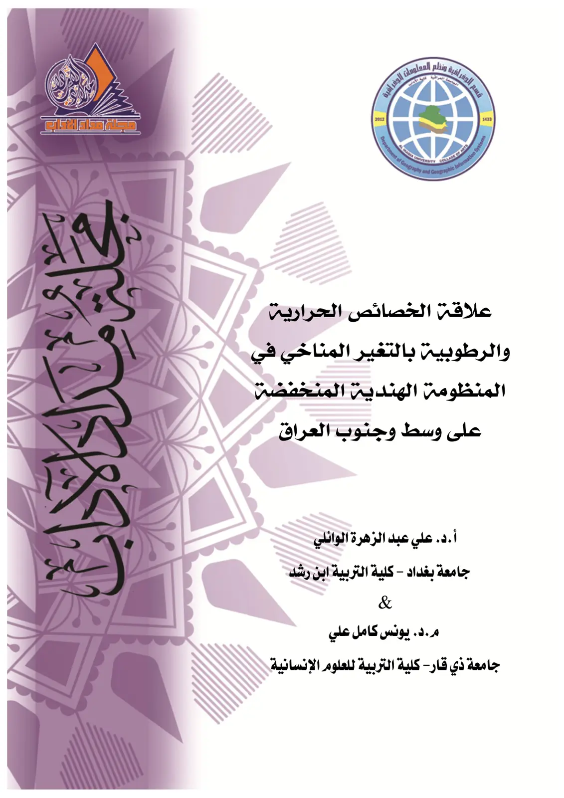 غلاف تقرير علاقة الخصائص الحرارية والرطوبية بالتغير المناخي في المنظومة الهندية المنخفضة على وسط وجنوب العراق