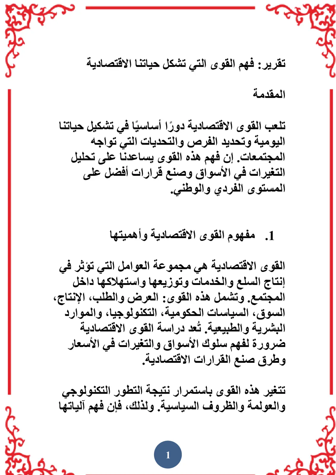 غلاف تقرير تقرير: فهم القوى التي تشكل حياتنا الاقتصادية