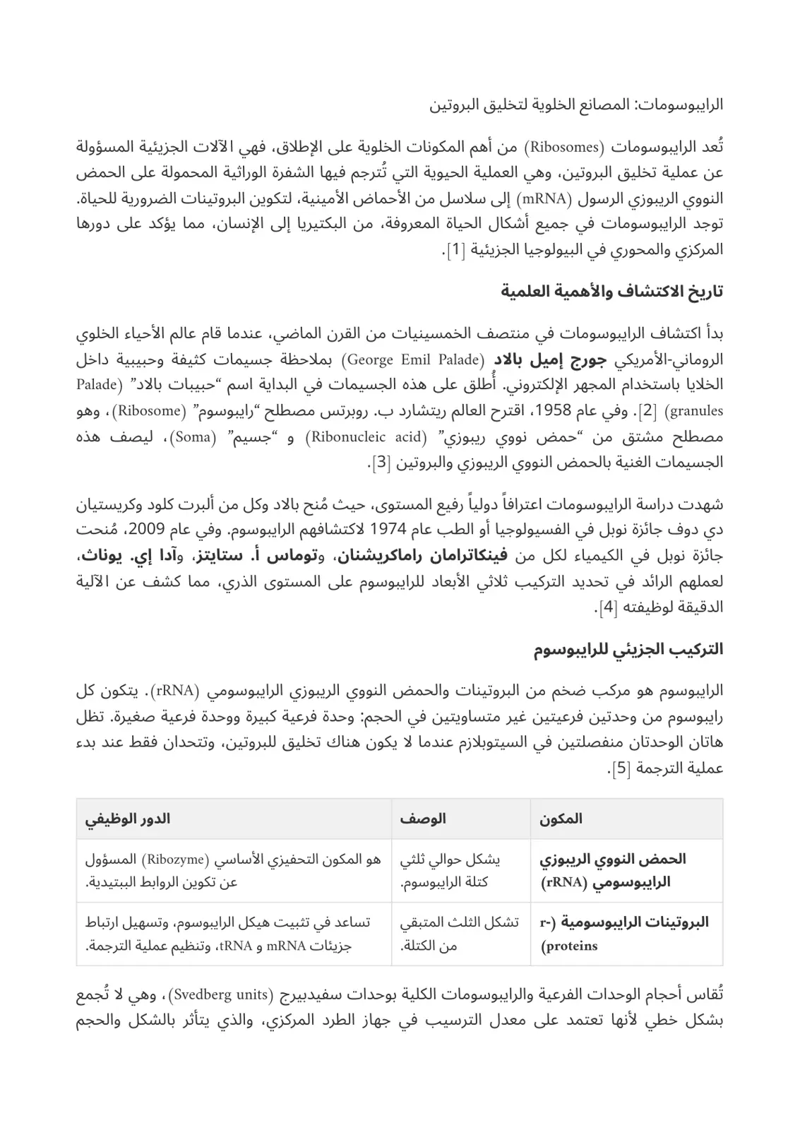 غلاف تقرير الرايبوسومات: المصانع الخلوية لتخليق البروتين