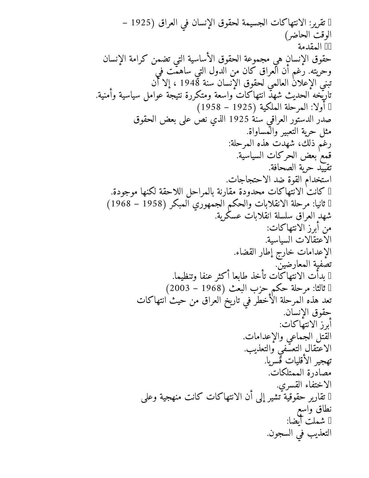 غلاف تقرير الانتهاكات الجسيمة لحقوق الإنسان في العراق (1925) - الوقت الحاضر