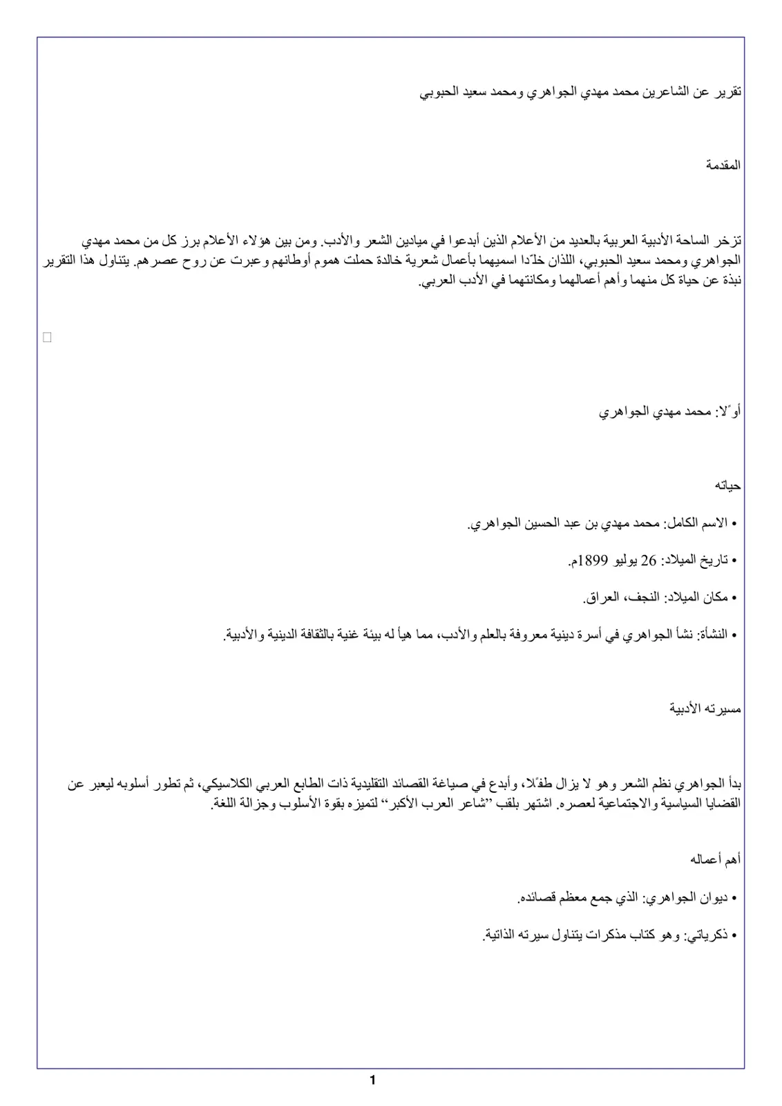 غلاف تقرير تقرير عن الشاعرين محمد مهدي الجواهري ومحمد سعيد الحبوبي