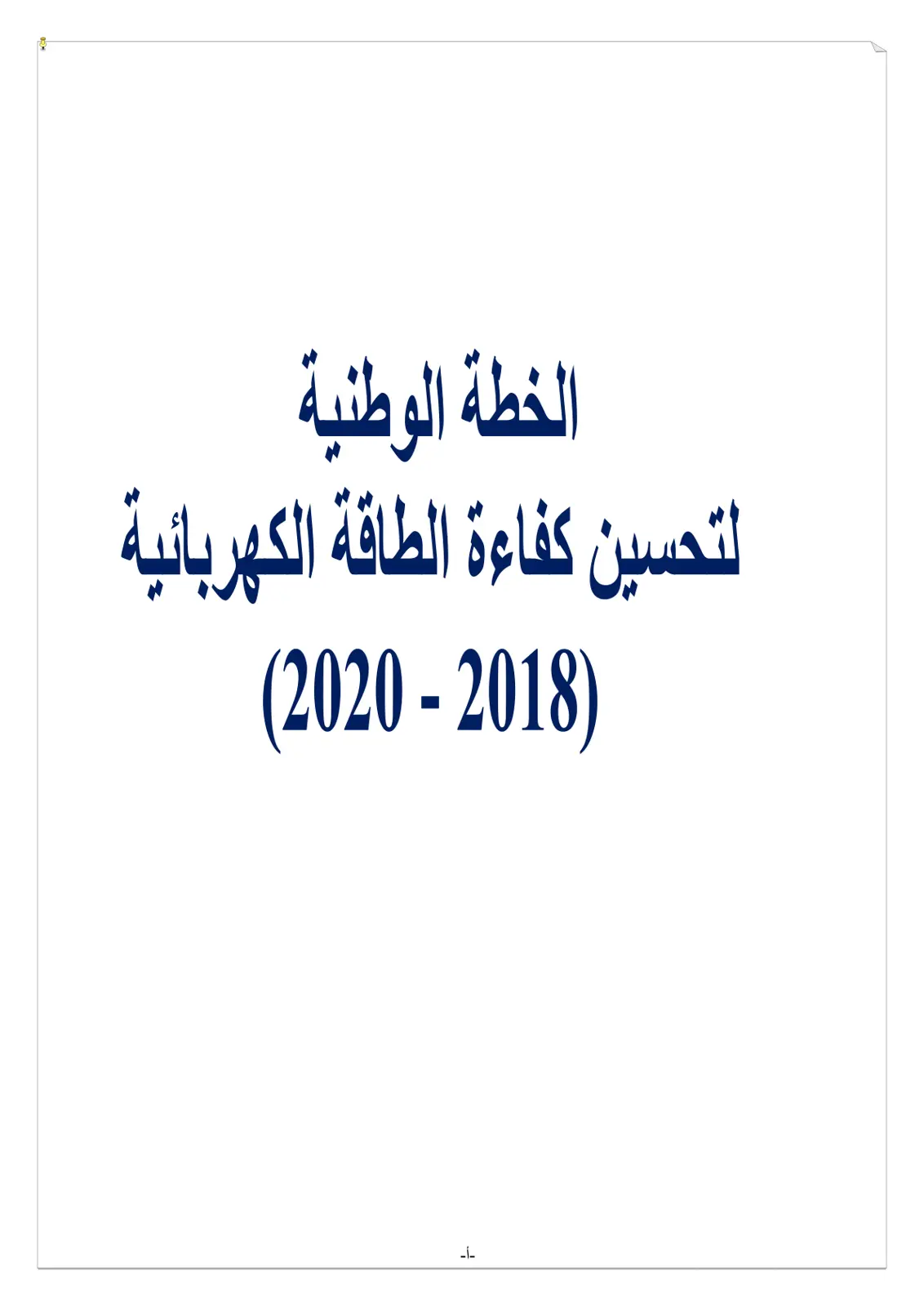 غلاف تقرير الخطة الوطنية لتحسين كفاءة الطاقة الكهربائية