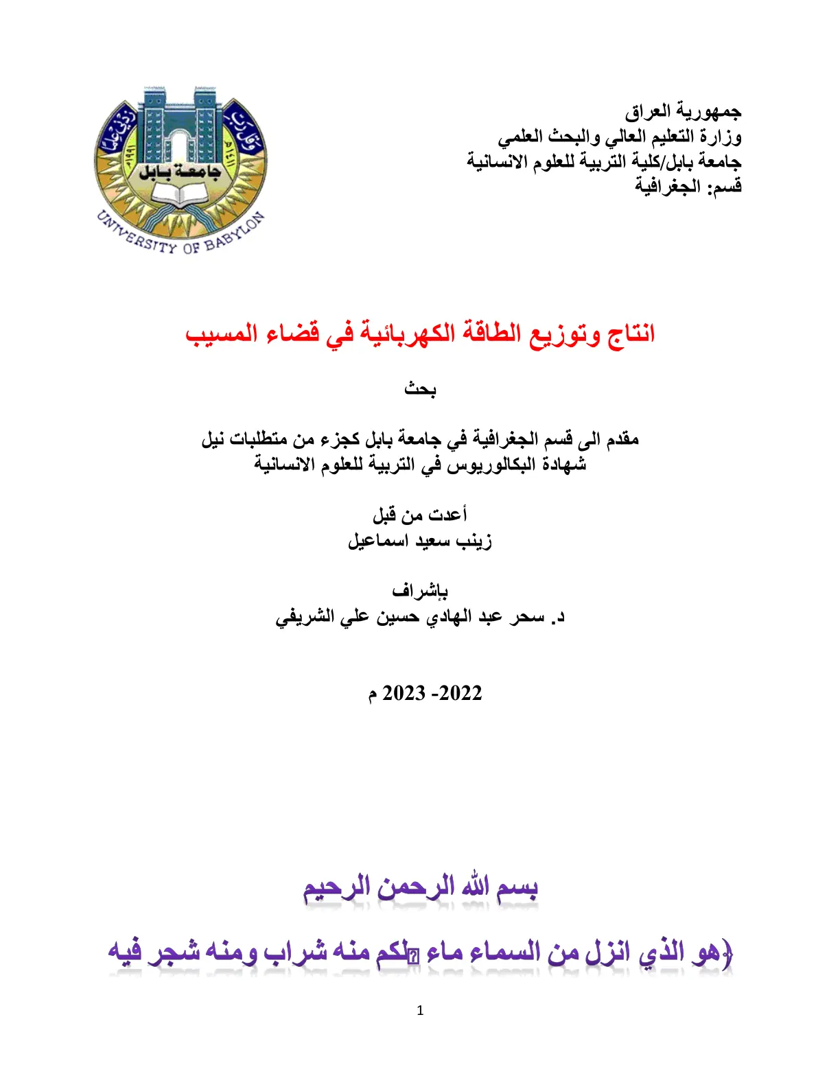 غلاف تقرير إنتاج وتوزيع الطاقة الكهربائية في قضاء المسيب