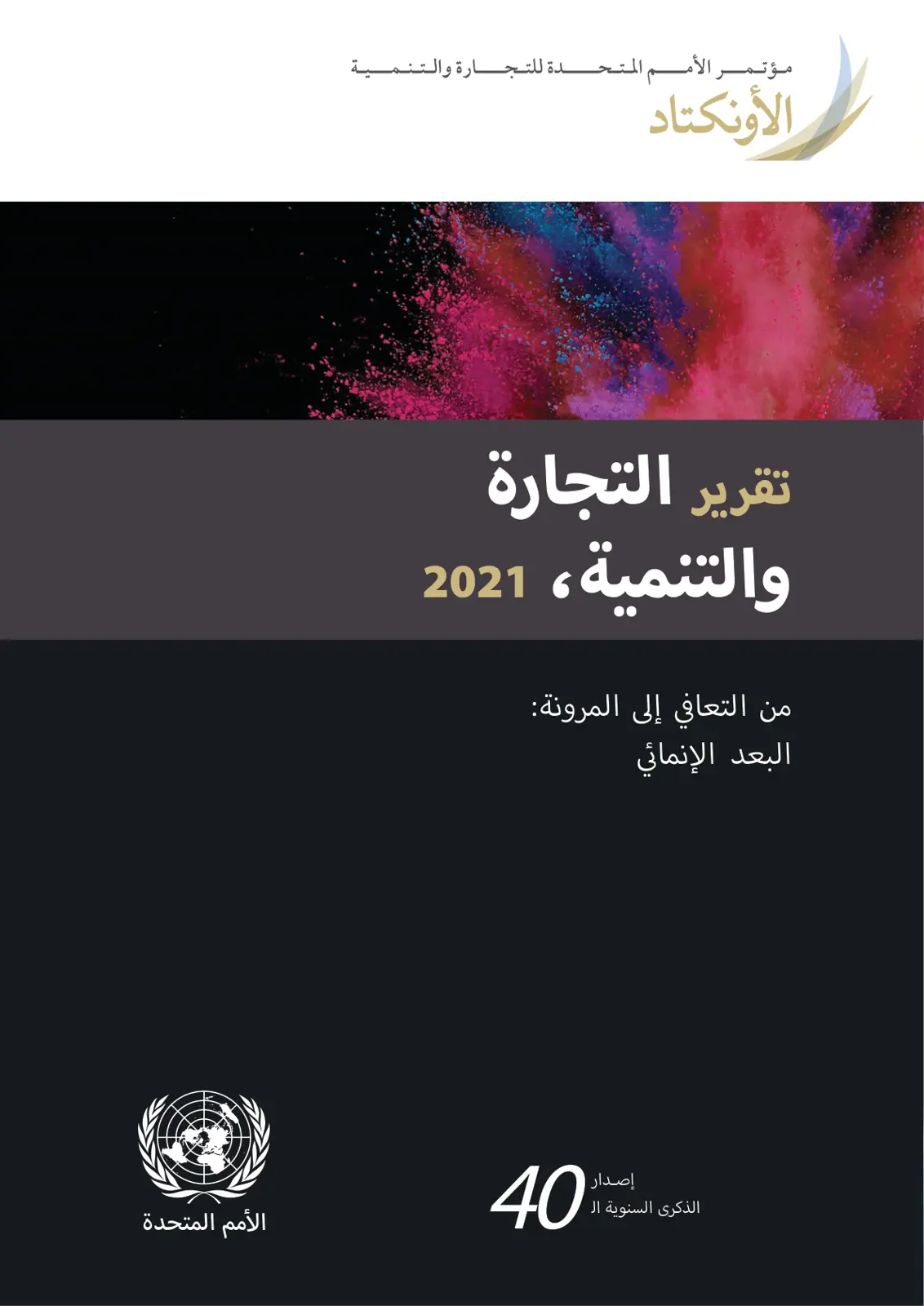 غلاف تقرير تقرير التجارة والتنمية، 2021
