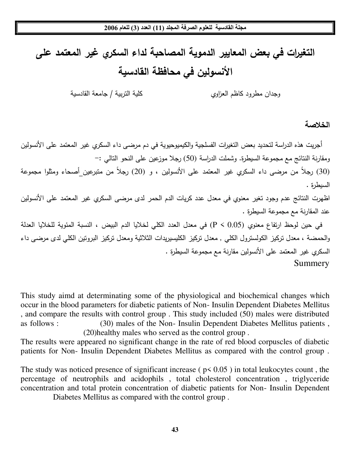 غلاف تقرير التغيرات في بعض المعايير الدموية المصاحبة لداء السكري غير المعتمد على الأنسولين في محافظة القادسية