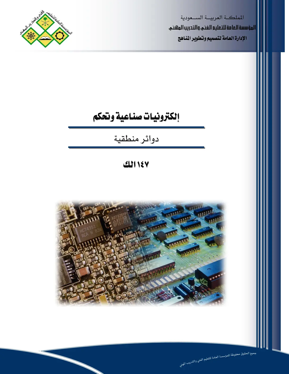 غلاف تقرير إلكترونيات صناعية وتحكم - دوائر منطقية