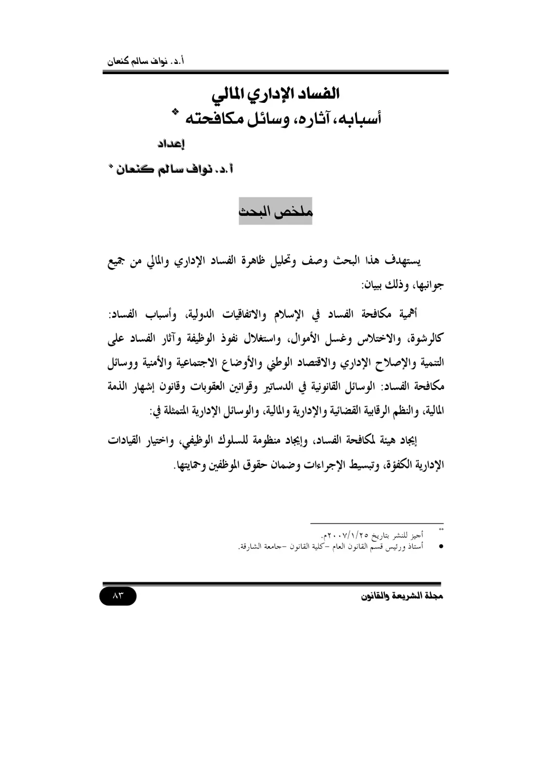 غلاف تقرير الفساد الإداري والمالي: أسبابه، آثاره، وسائل مكافحته