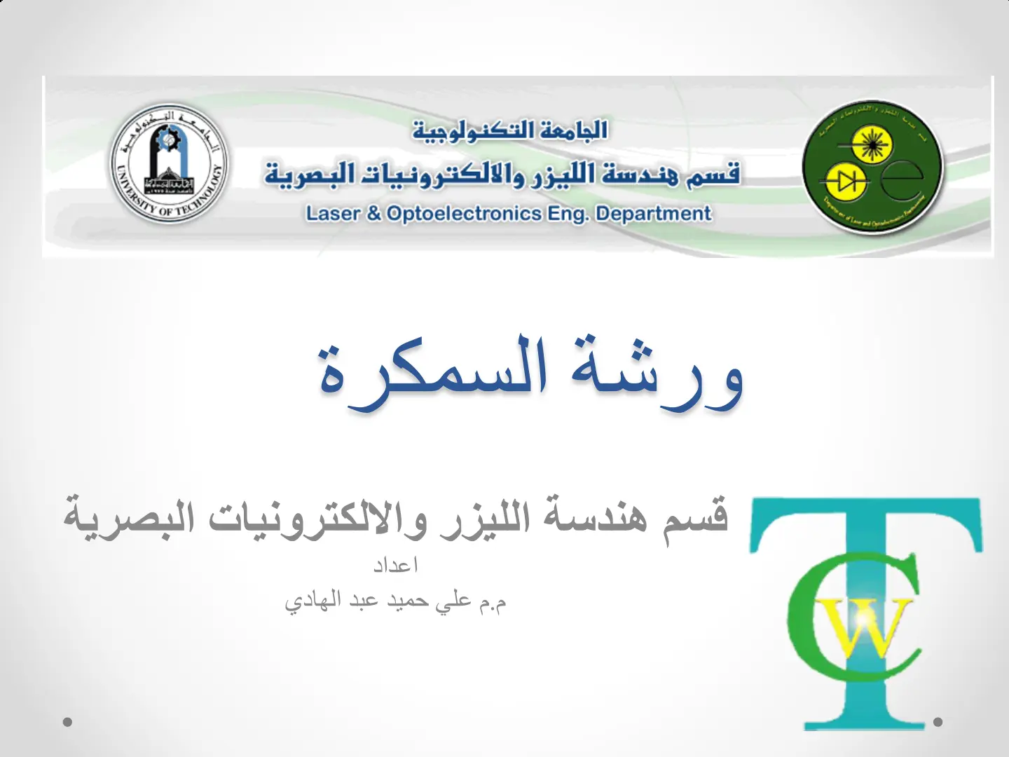 غلاف تقرير ورشة السمكرة - قسم هندسة الليزر والإلكترونيات البصرية
