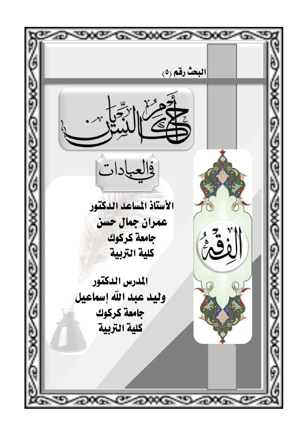 غلاف تقرير الفقه في العقوبات في العبادات
