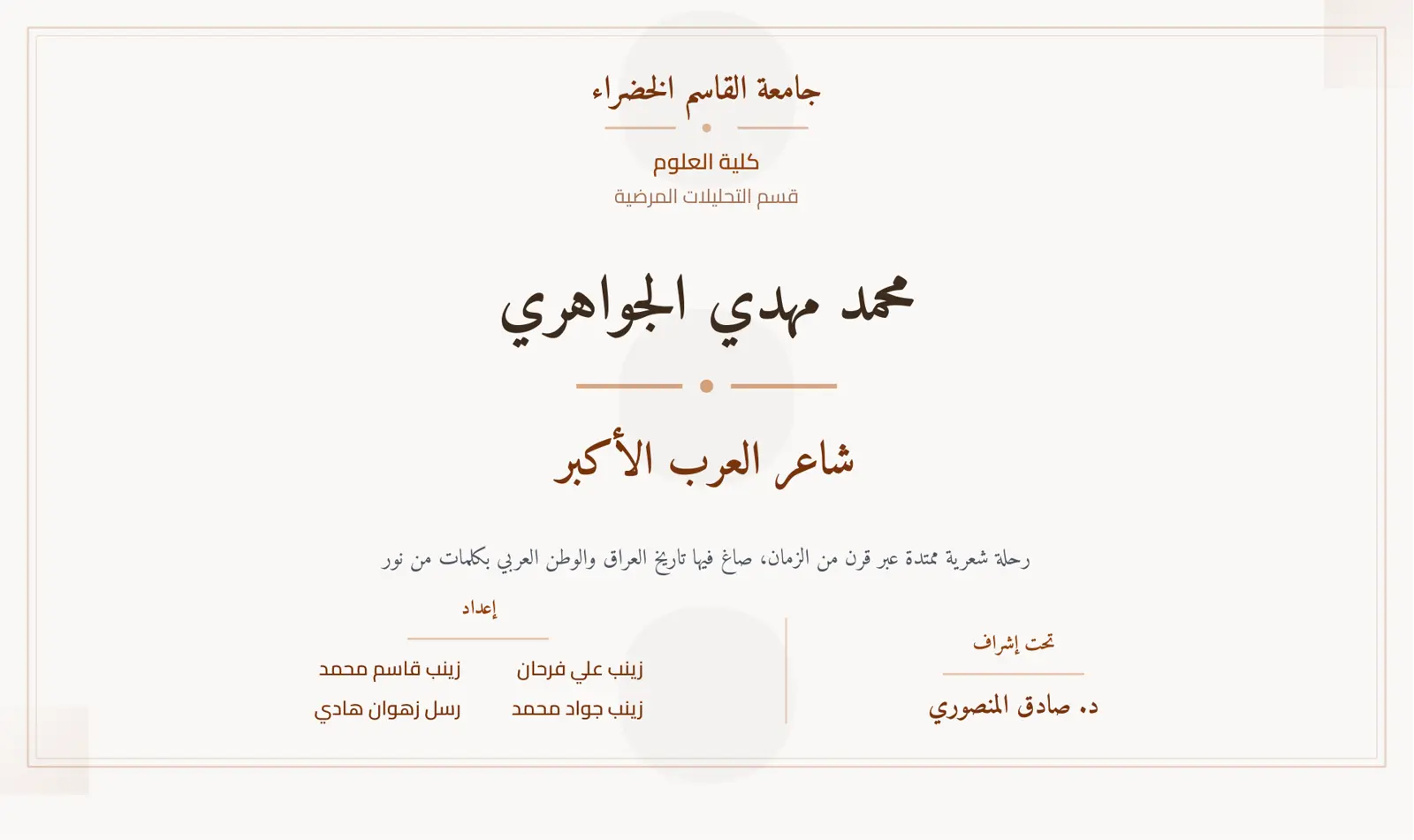 غلاف تقرير الجواهري شاعر العرب الأكبر