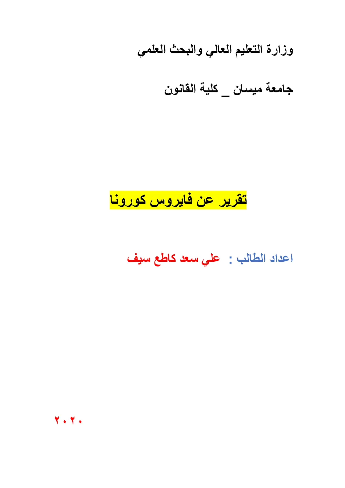 غلاف تقرير تقرير عن فايروس كورونا