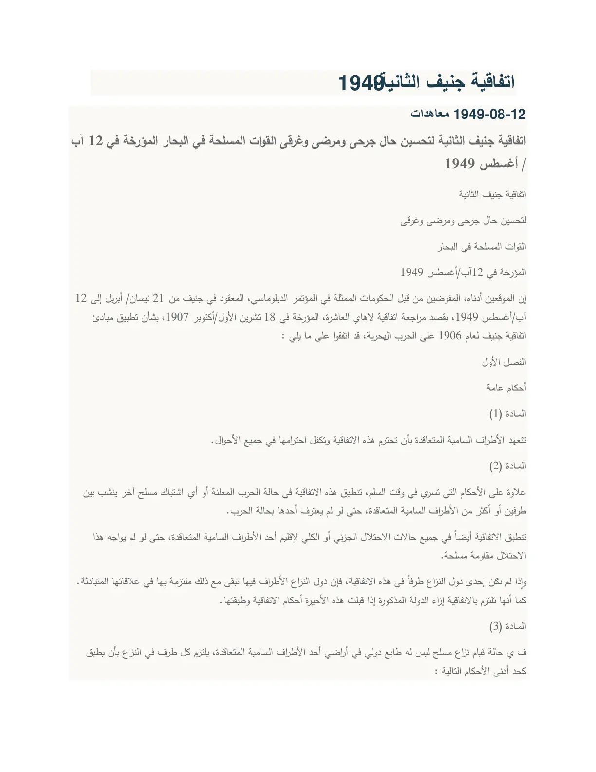 غلاف تقرير اتفاقية جنيف الثانية لتحسين حال جرحى ومرضى وغرقى القوات المسلحة في البحار (1949)