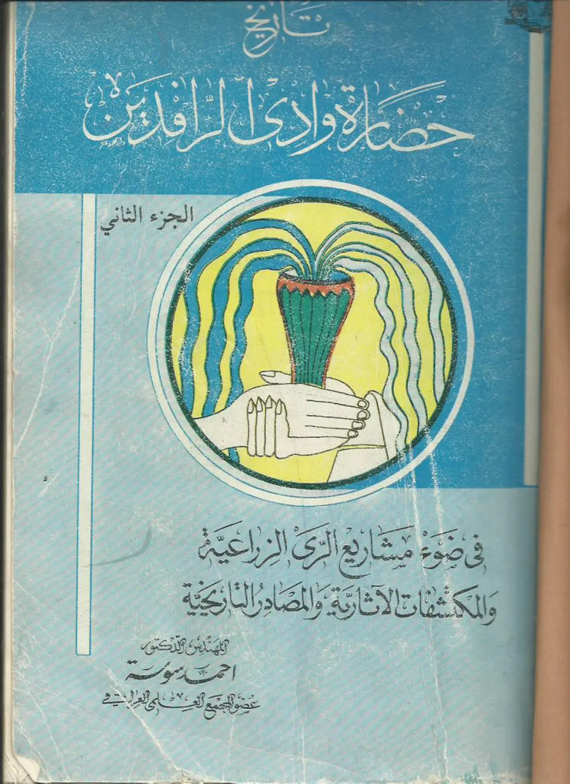 غلاف تقرير حصال وادي الأفلان - الجزء الثاني