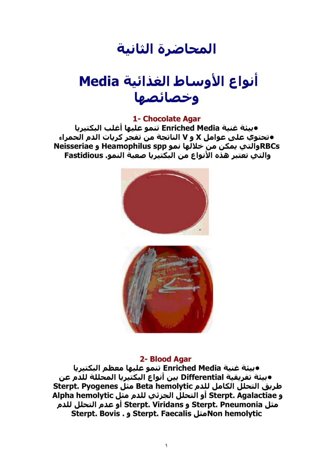 غلاف تقرير المحاضرة الثانية: أنواع الأوساط الغذائية وخصائصها