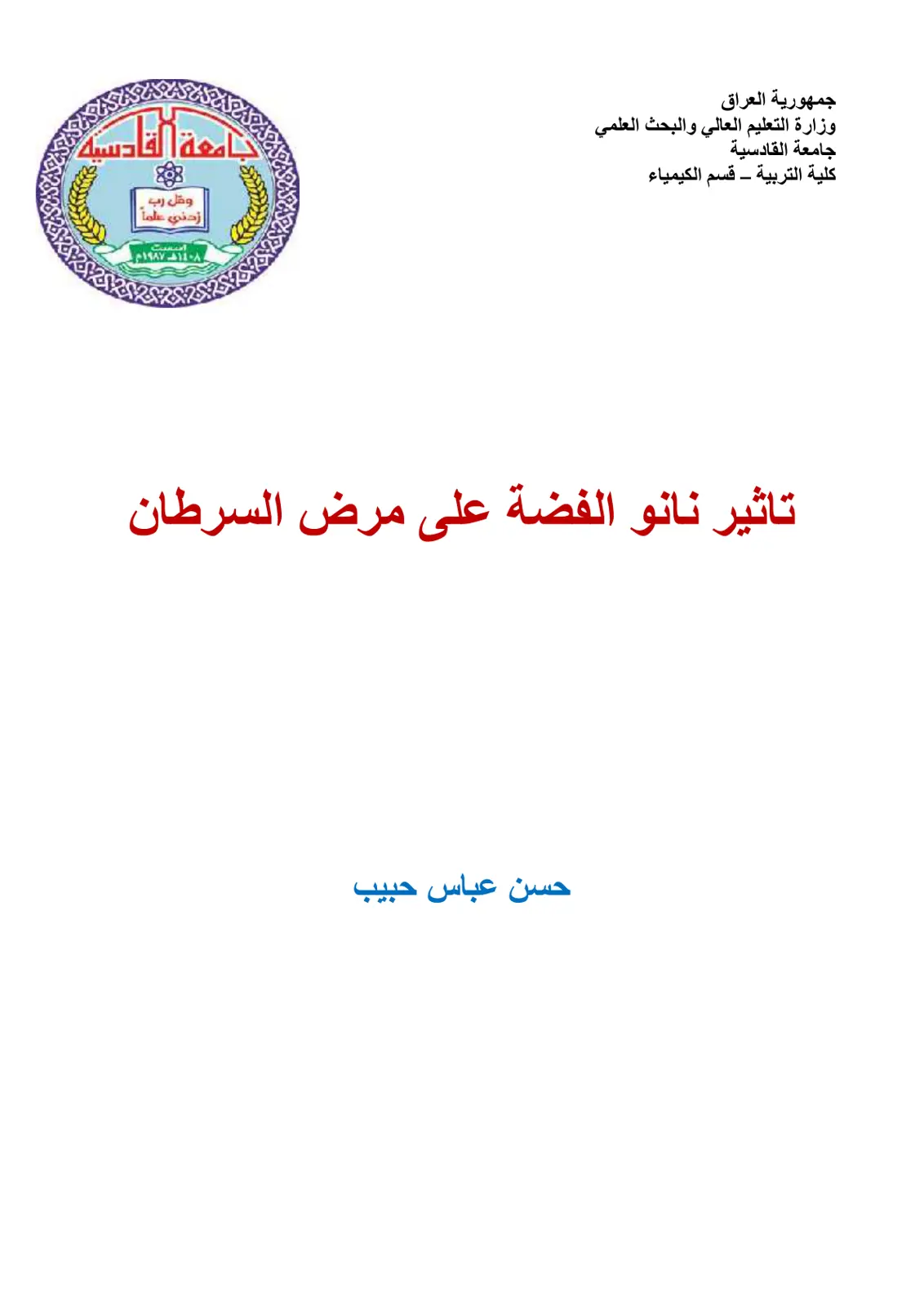 غلاف تقرير تأثير نانو الفضة على مرض السرطان