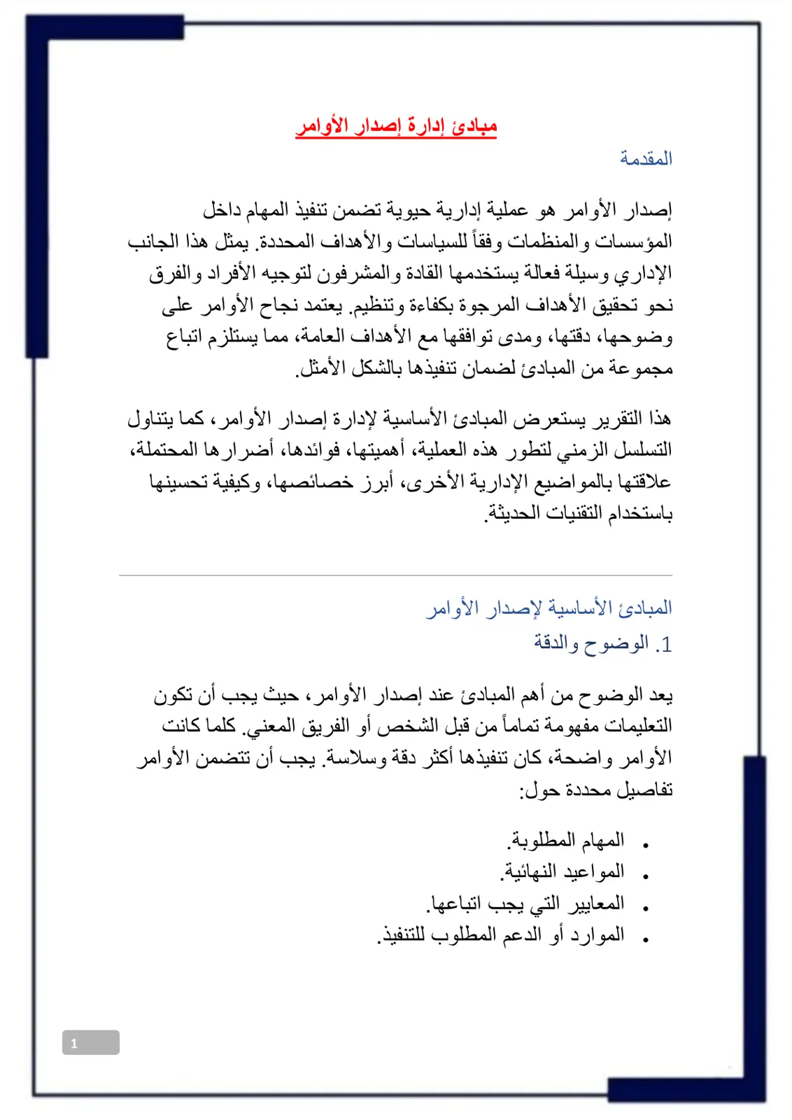 غلاف تقرير مبادئ إدارة إصدار الأوامر