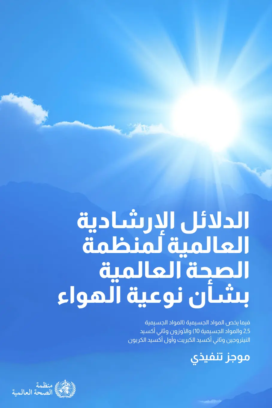 غلاف تقرير الدلائل الإرشادية العالمية لمنظمة الصحة العالمية بشأن نوعية الهواء