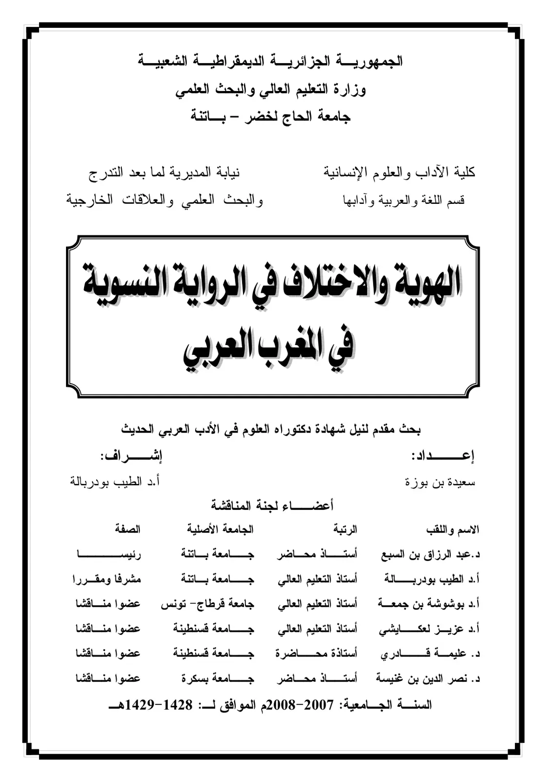 غلاف تقرير الهوية والاختلاف في الرواية النسوية في المغرب العربي