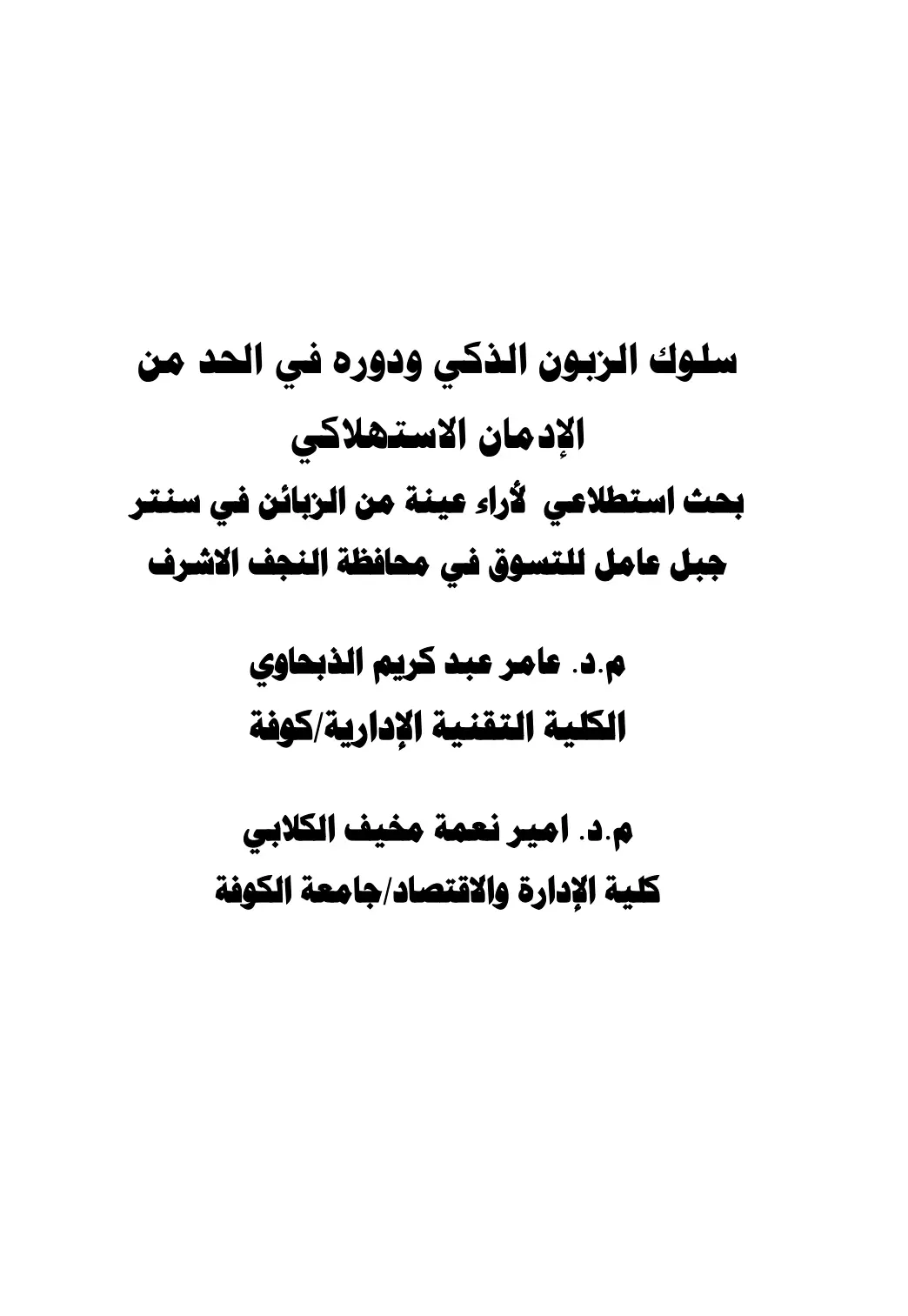 غلاف تقرير سلوك الزبون الذكي ودوره في الحد من الإدمان الاستهلاكي