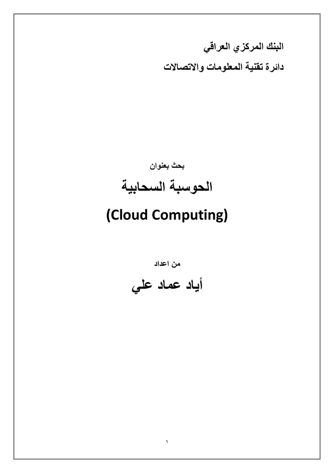 غلاف تقرير الحوسبة السحابية