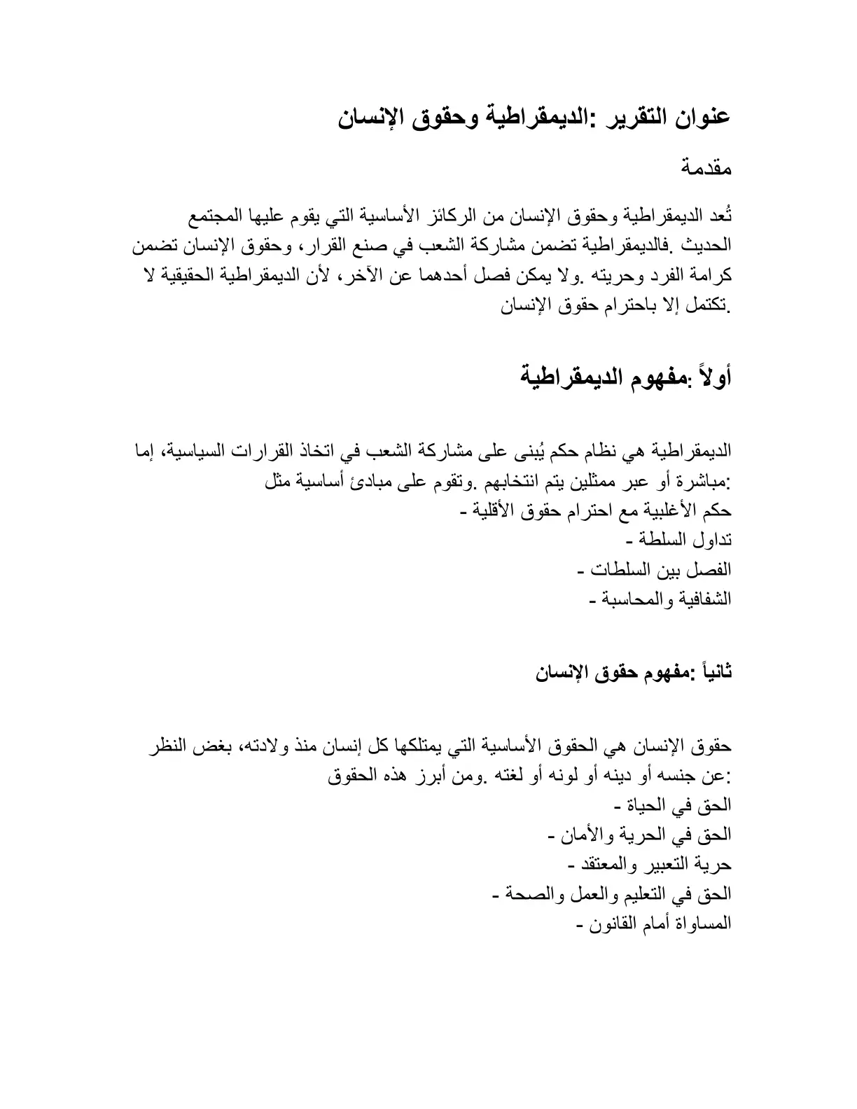 غلاف تقرير الديمقراطية وحقوق الإنسان
