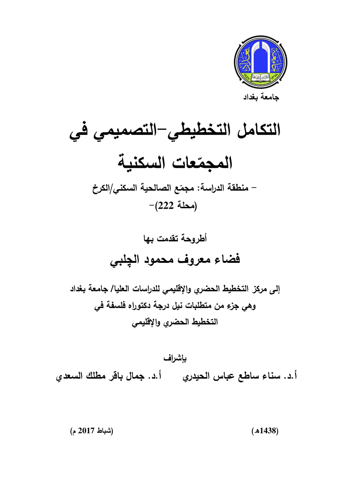 غلاف تقرير التكامل التخطيطي - التصميمي في المجمعات السكنية (منطقة الدراسة: مجمع الصالحية السكني/الكرخ محلة 222)
