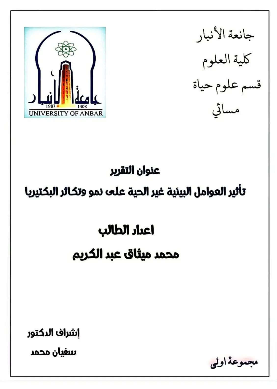 غلاف تقرير تأثير العوامل البيئية غير الحية على نمو وتكاثر البكتيريا