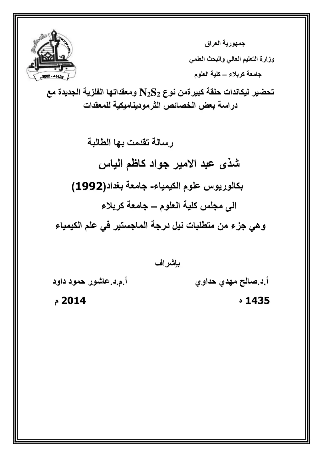 غلاف تقرير تحضير ليكاندات حلقة كبيرة من نوع N2S2 ومعقداتها الفلزية الجديدة مع دراسة بعض الخصائص الثرموديناميكية للمعقدات