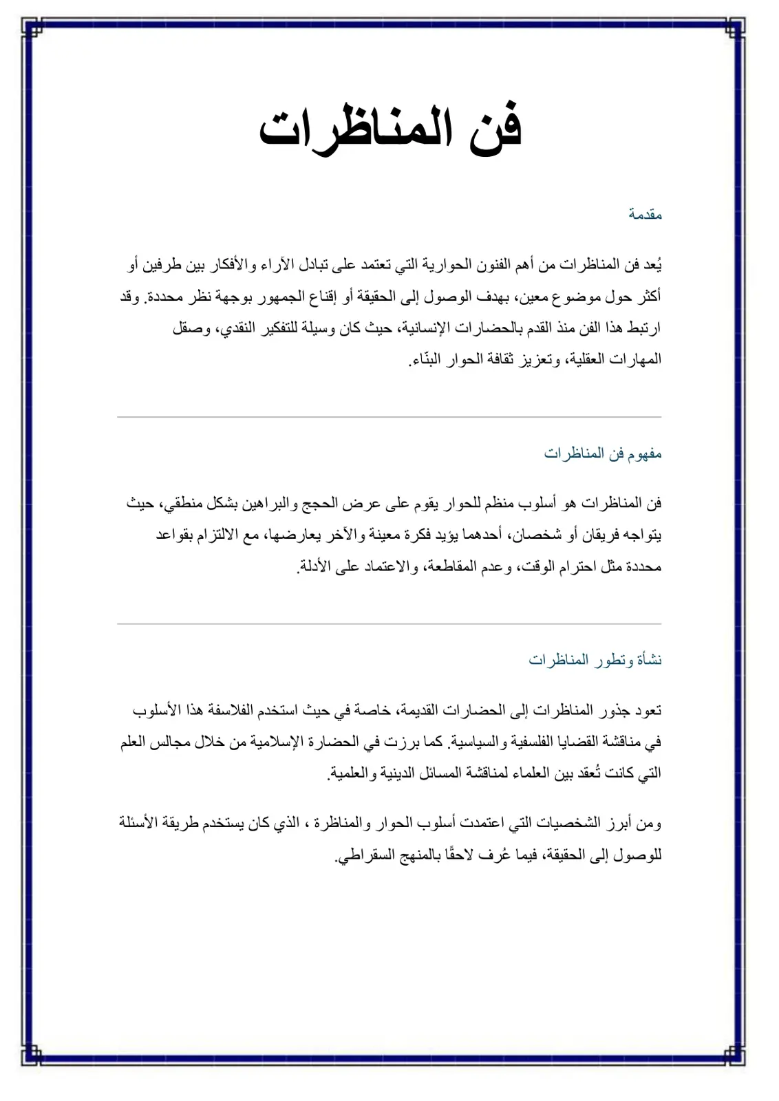 غلاف تقرير فن المناظرات