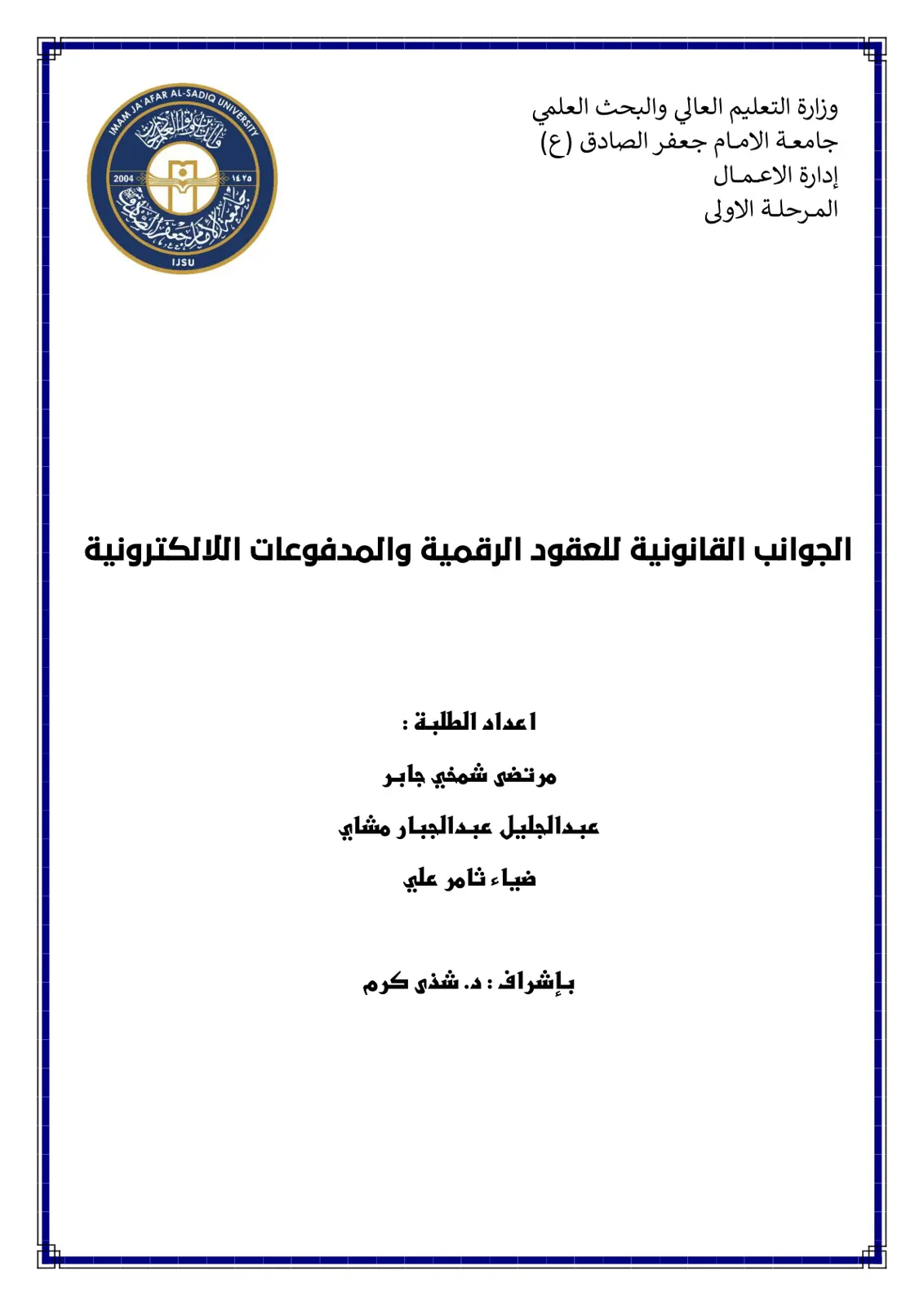 غلاف تقرير الجوانب القانونية للعقود الرقمية والمدفوعات الإلكترونية