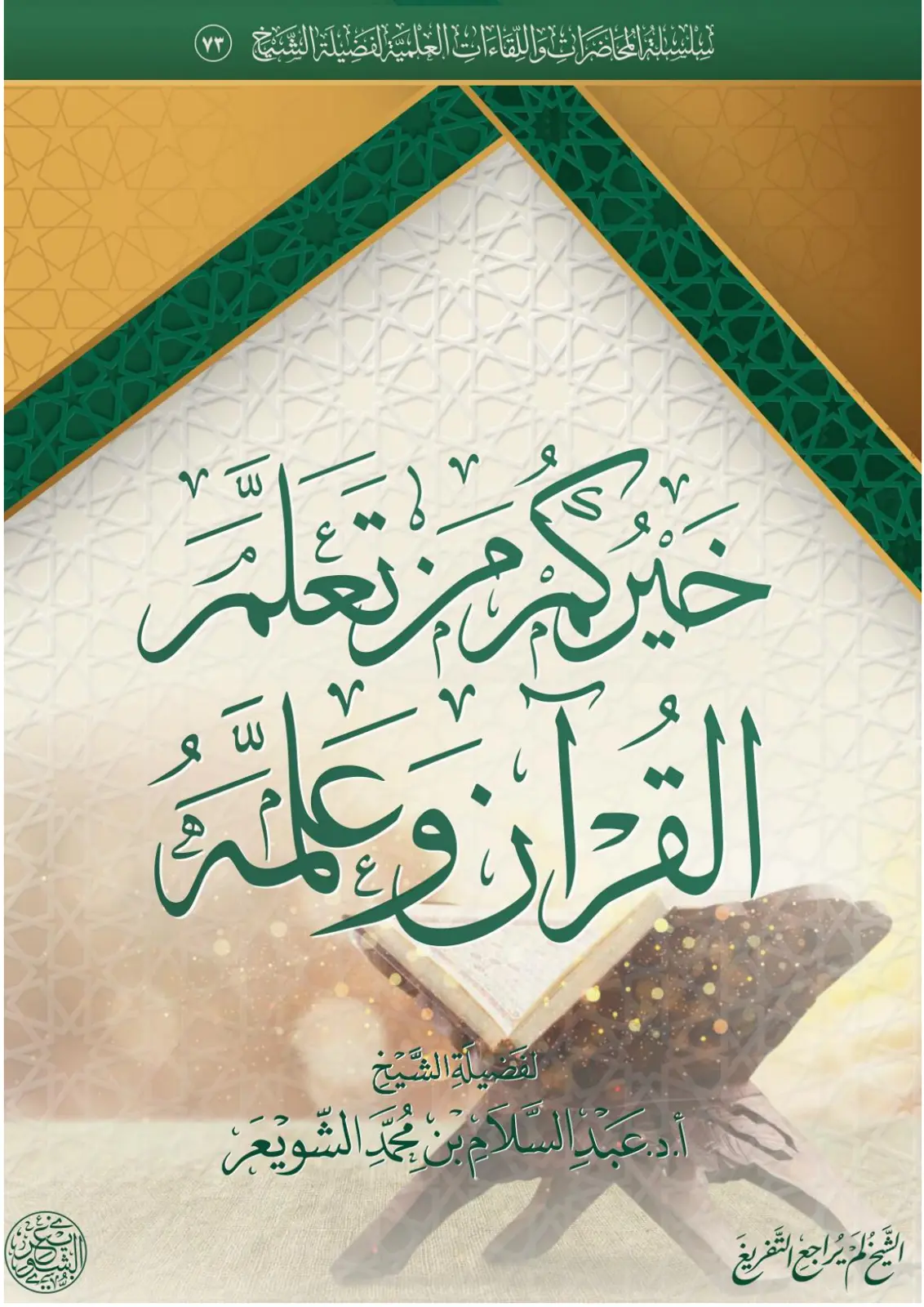 غلاف تقرير خَيرُكم مَن تعلَّمَ القرآنَ وعلَّمه