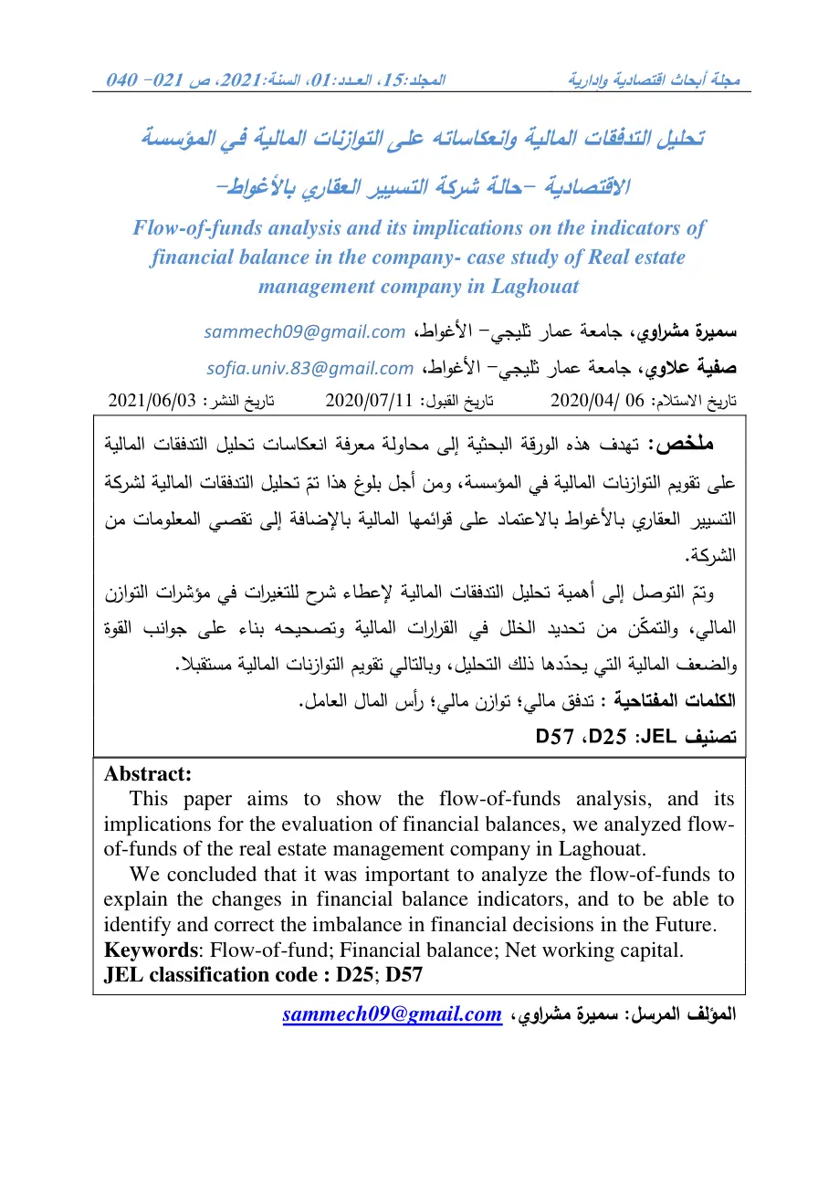 غلاف تقرير تحليل التدفقات المالية وانعكاساته على التوازنات المالية في المؤسسة الاقتصادية