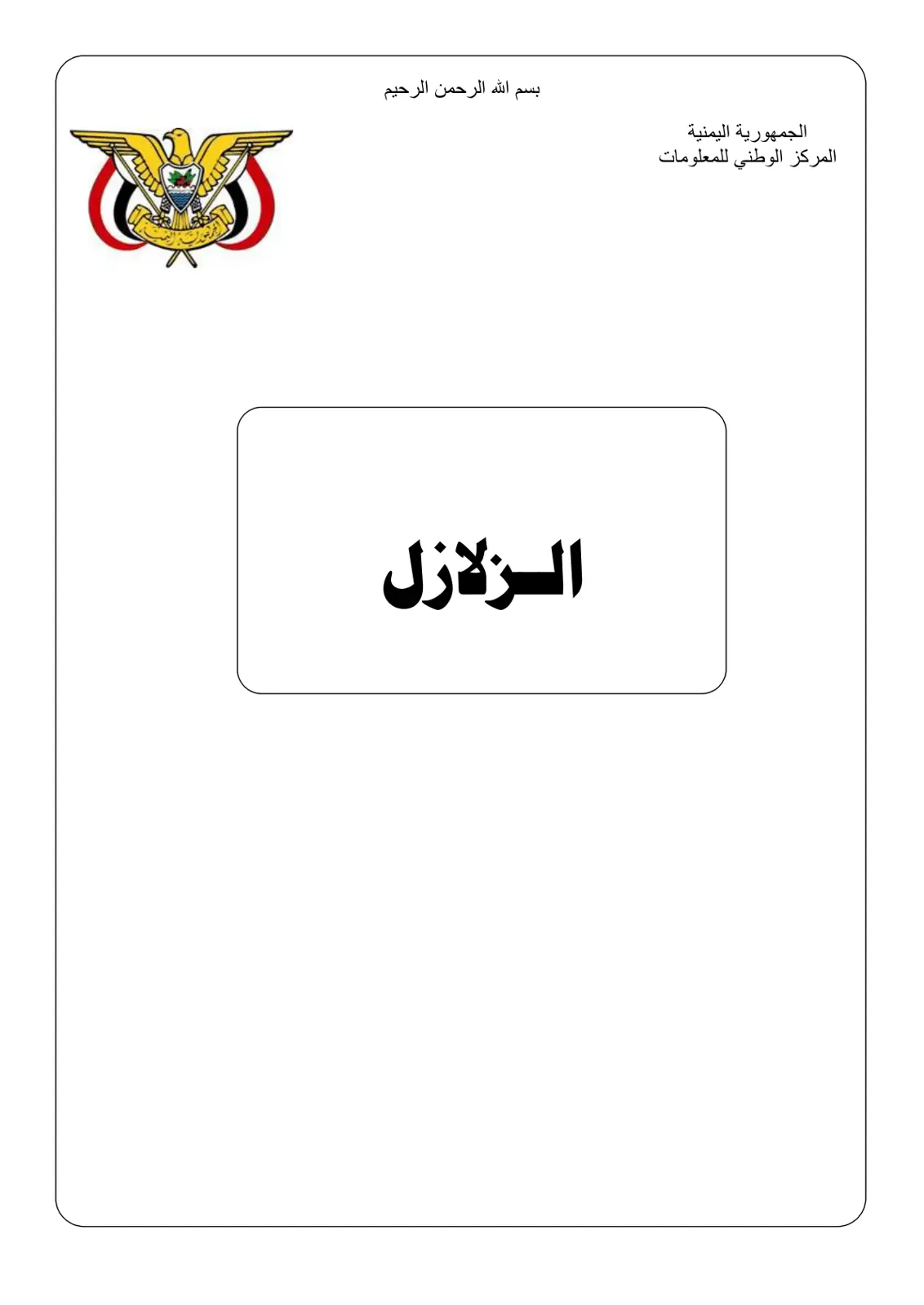 غلاف تقرير الزلازل