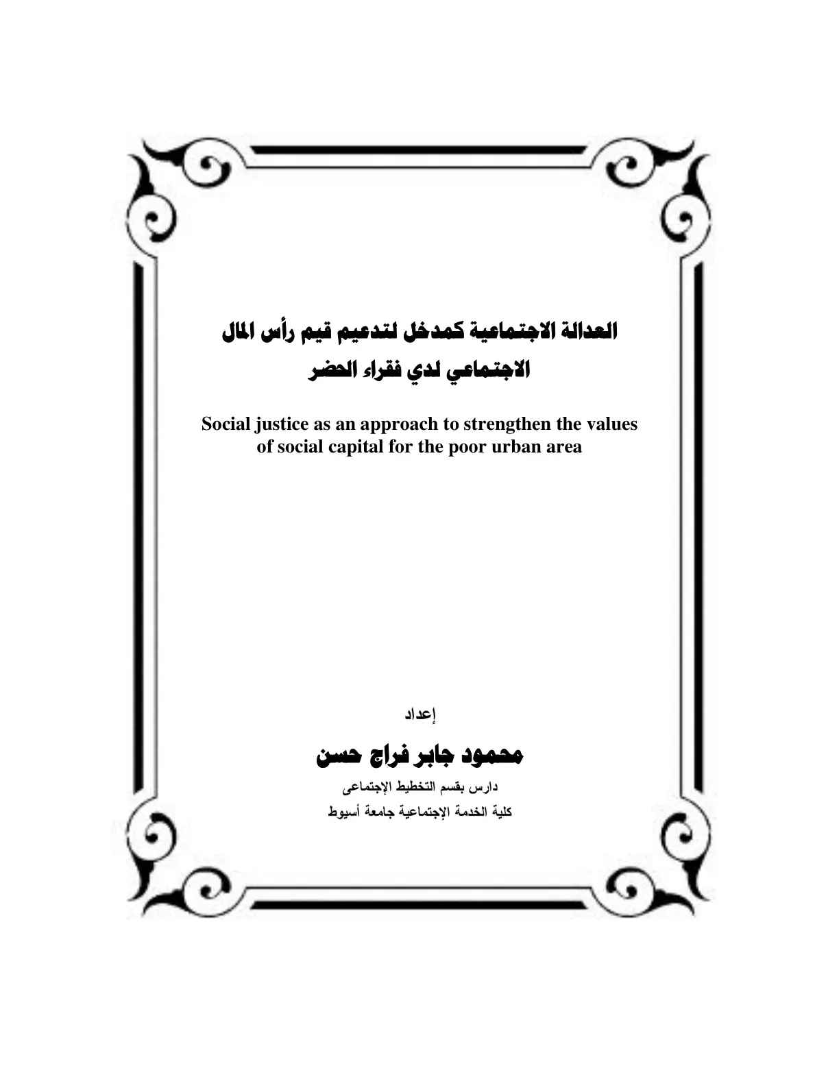 غلاف تقرير العدالة الاجتماعية كمدخل لتدعيم قيم رأس المال الاجتماعي لدي فقراء الحضر