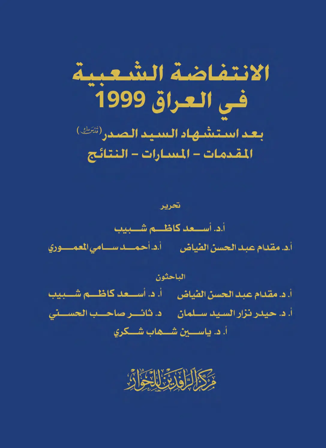 غلاف تقرير الانتفاضة الشعبية في العراق 1999 بعد استشهاد السيد الصدر