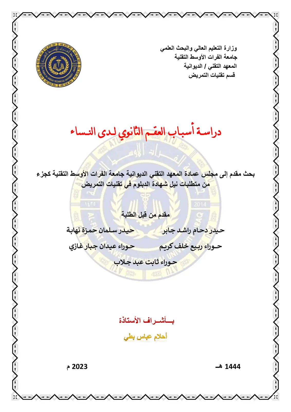 غلاف تقرير دراسة أسباب العقم الثانوي لدى النساء