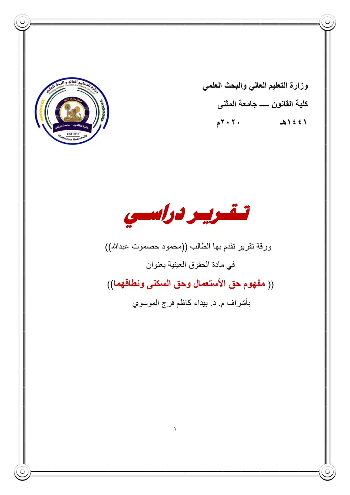 غلاف تقرير مفهوم حق الاستعمال وحق السكنى ونطاقهما