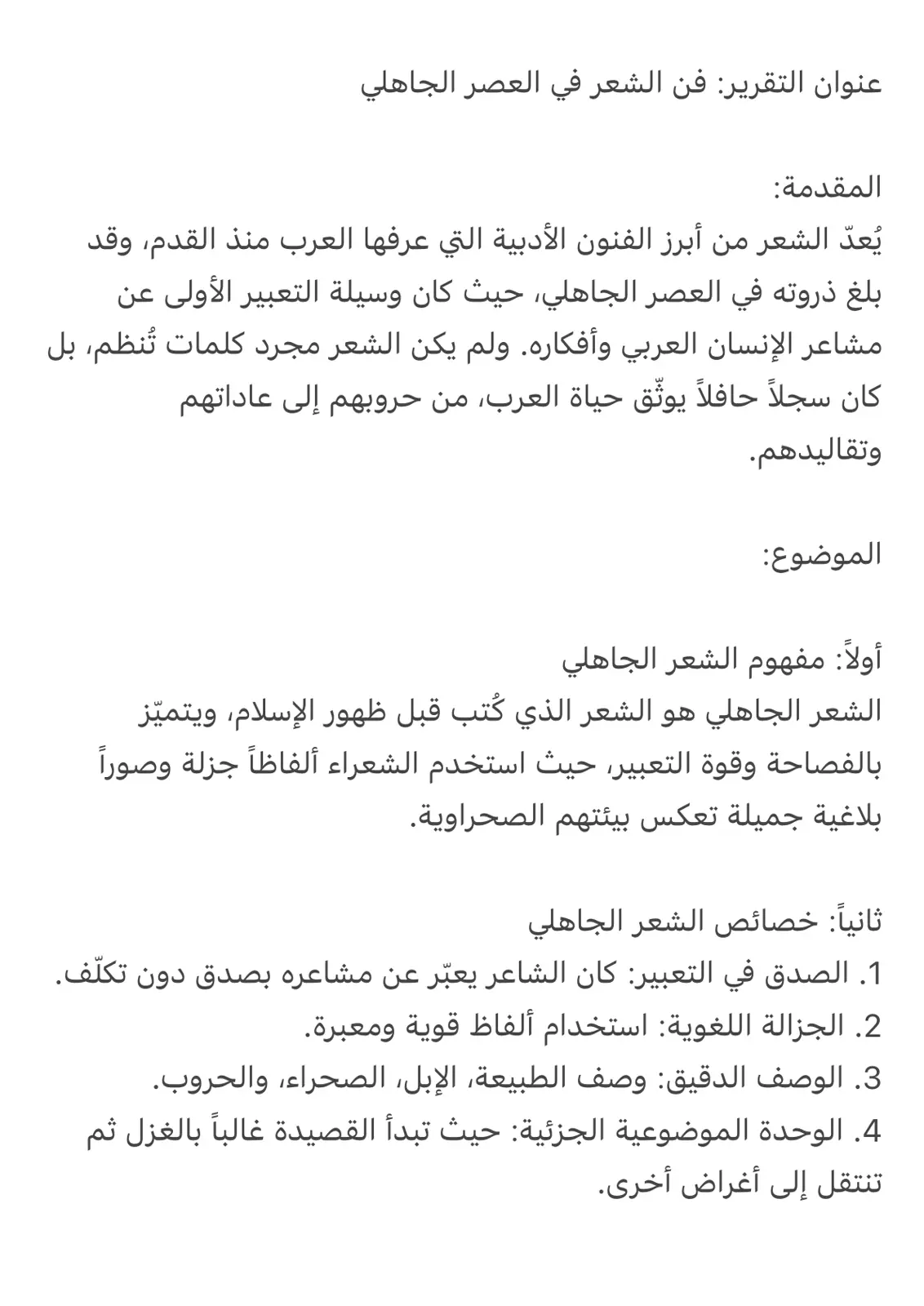 غلاف تقرير فن الشعر في العصر الجاهلي