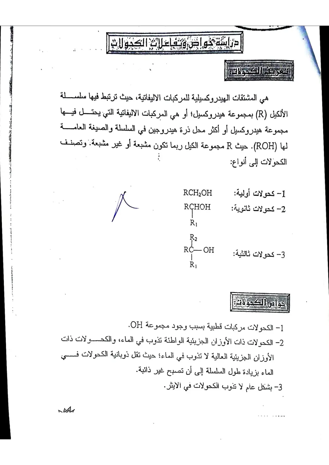 غلاف تقرير الكحولات: تعريف وخواص وتفاعلات