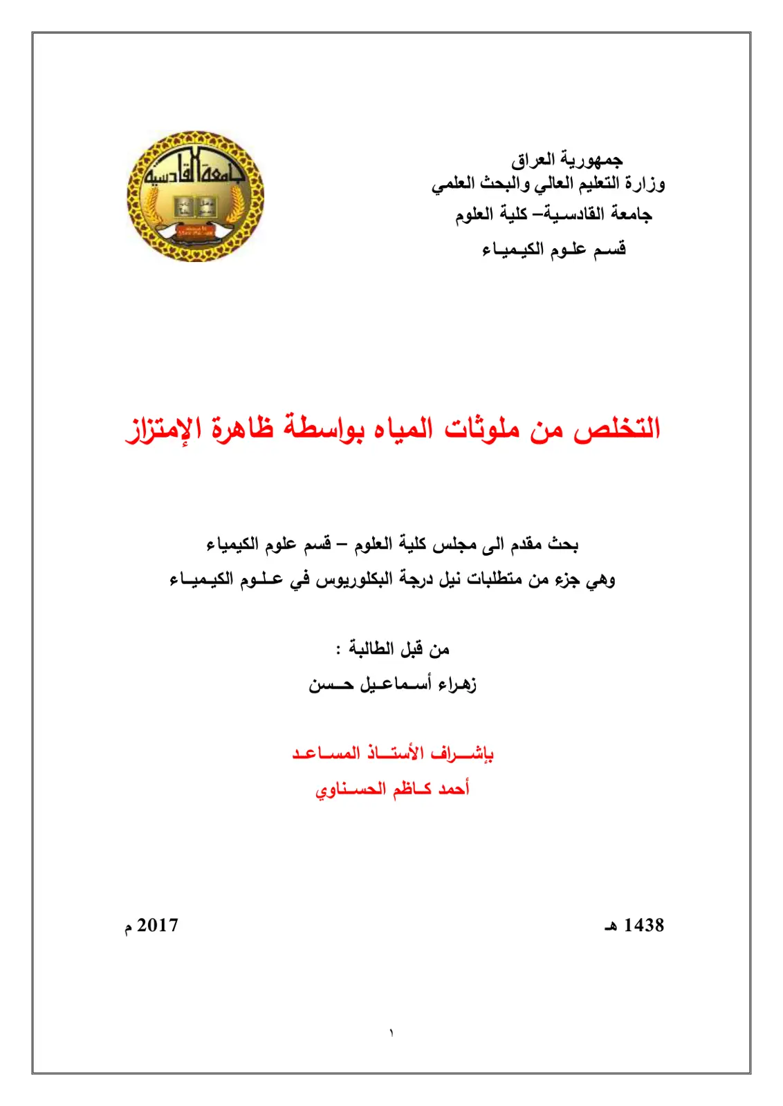 غلاف تقرير التخلص من ملوثات المياه بواسطة ظاهرة الإمتزاز